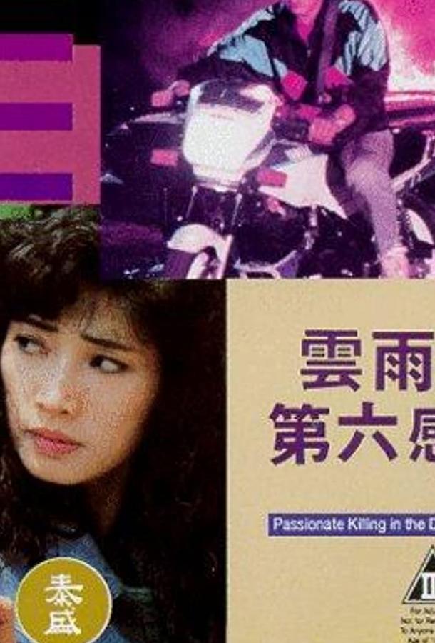 Постер к В предчувствии убийства (1992)