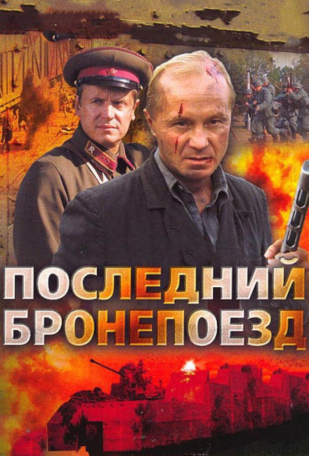 Постер к Последний бронепоезд (1 сезон)