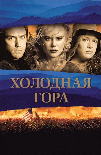 Постер к Холодная гора (2003)