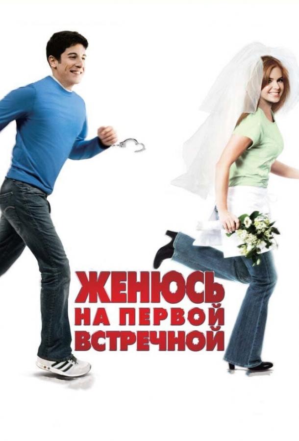 Постер к Женюсь на первой встречной (2006)