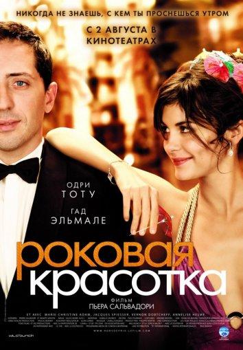 Постер к Роковая красотка (2006)