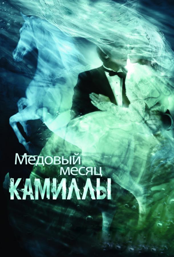 Постер к Медовый месяц Камиллы (2007)