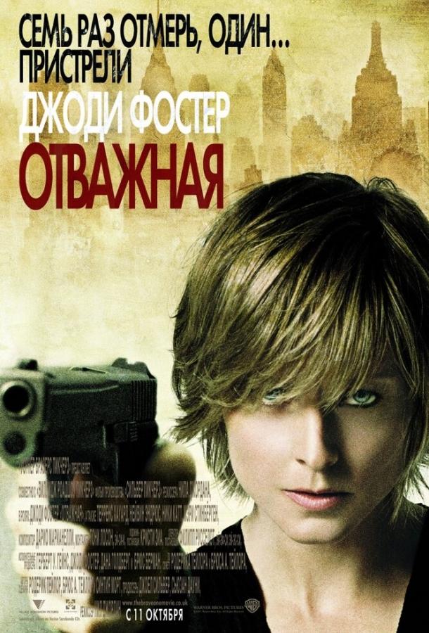 Постер к Отважная (2007)