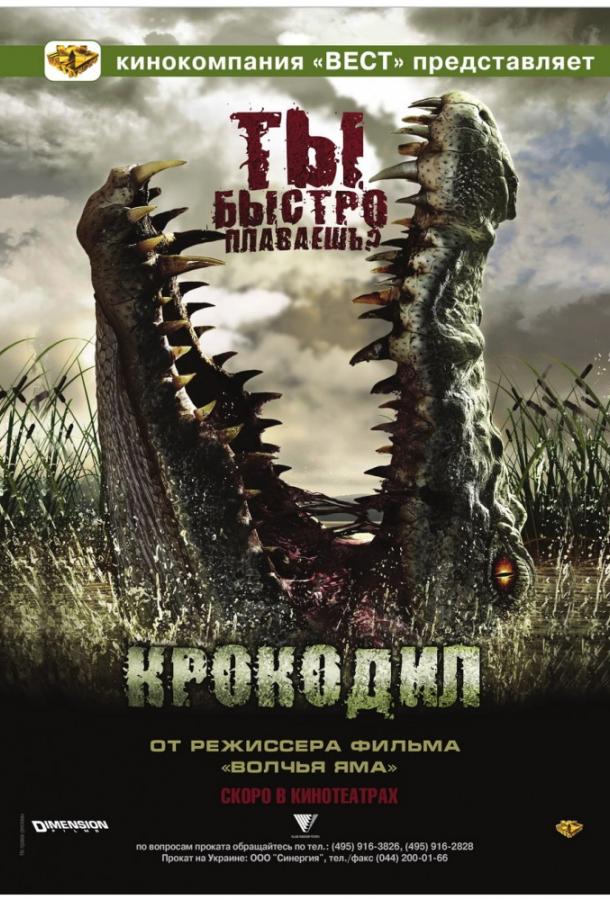 Постер к Крокодил (2007)