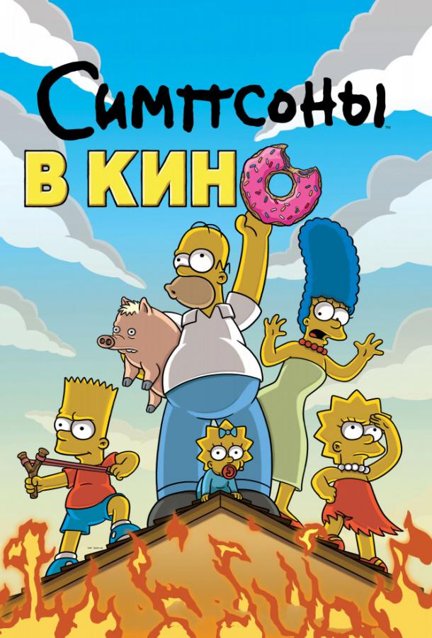 Постер к Симпсоны в кино (2007)