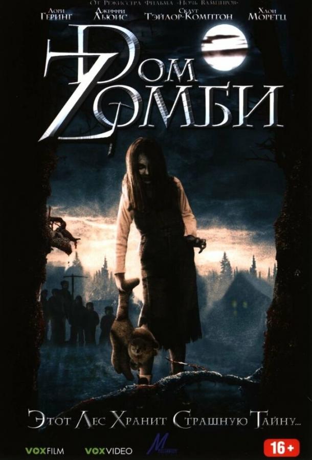 Постер к Dом Zомби (2006)