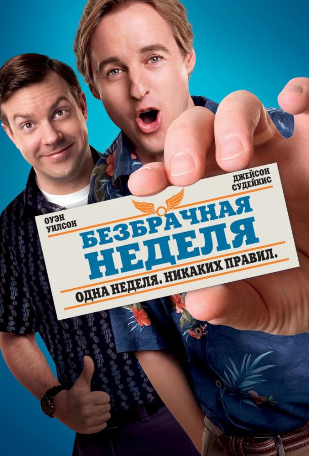 Постер к Безбрачная неделя (2011)