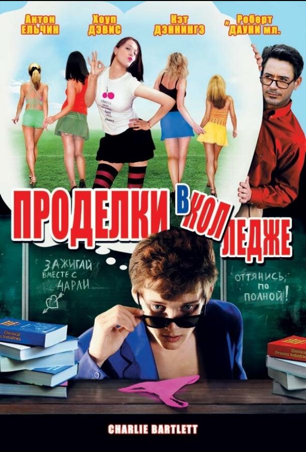 Постер к Проделки в колледже (2007)