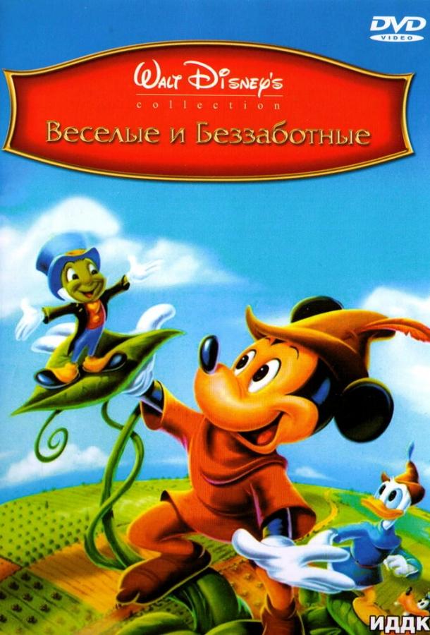 Постер к Веселые и беззаботные (1947)