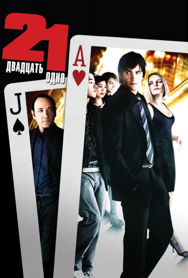 Постер к Двадцать одно (2008)