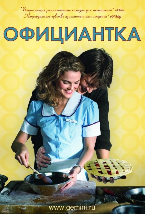 Постер к Официантка (2007)