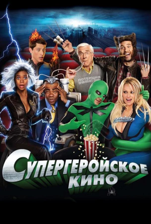 Постер к Супергеройское кино (2008)