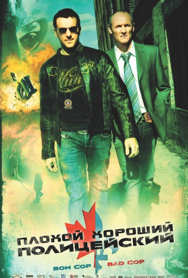 Постер к Плохой хороший полицейский (2006)