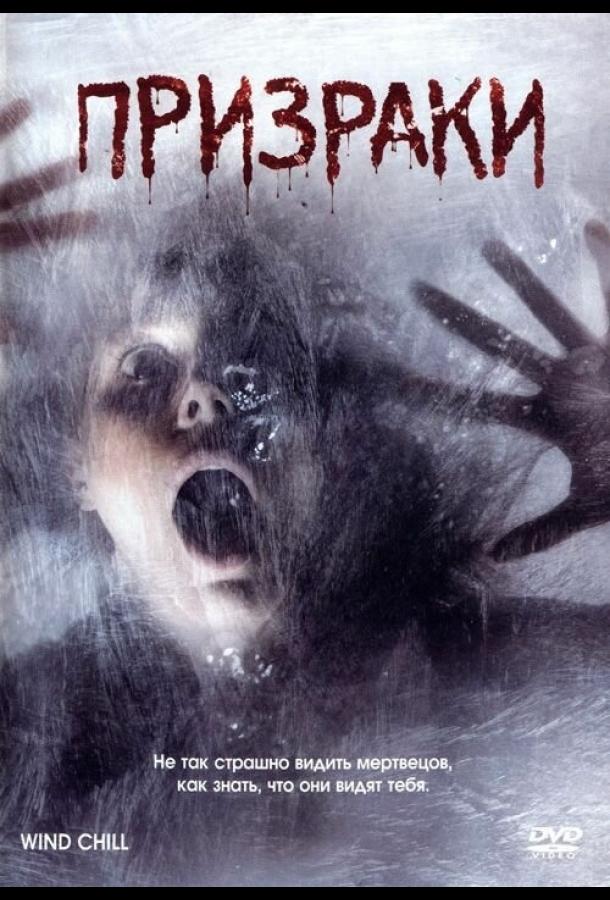Постер к Призраки (2007)