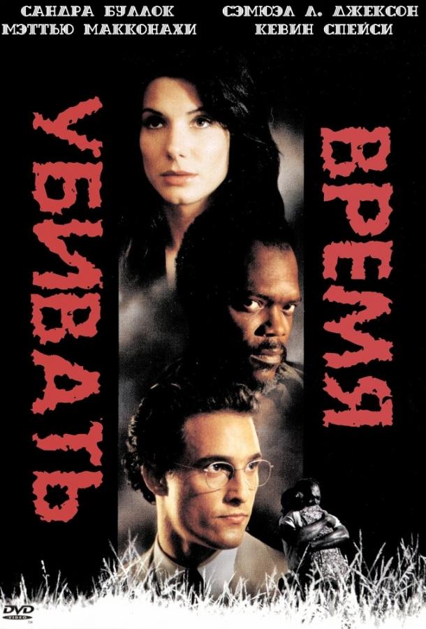Постер к Время убивать (1996)
