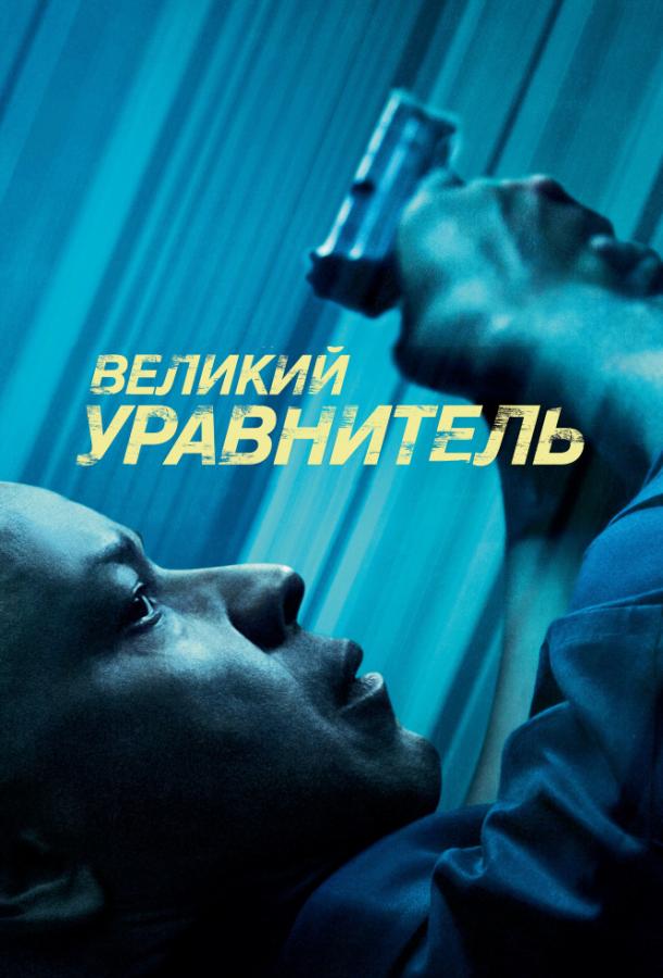 Постер к Великий уравнитель (2014)