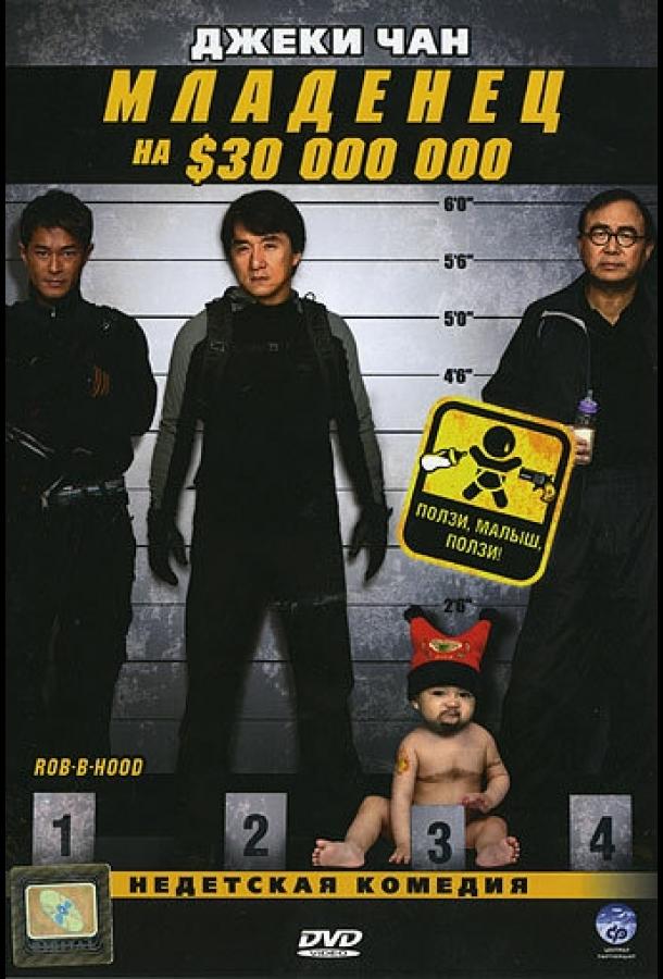 Постер к Младенец на $30 000 000 (2006)