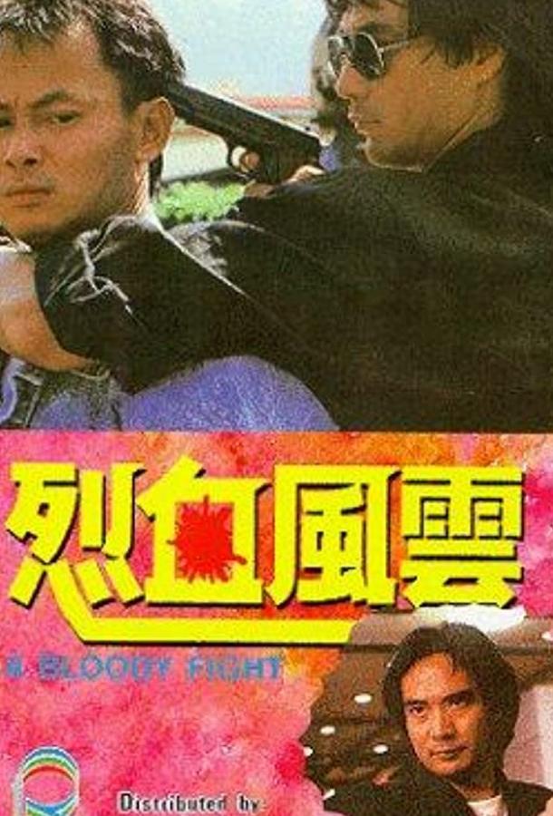 Постер к Кровавая разборка (1988)