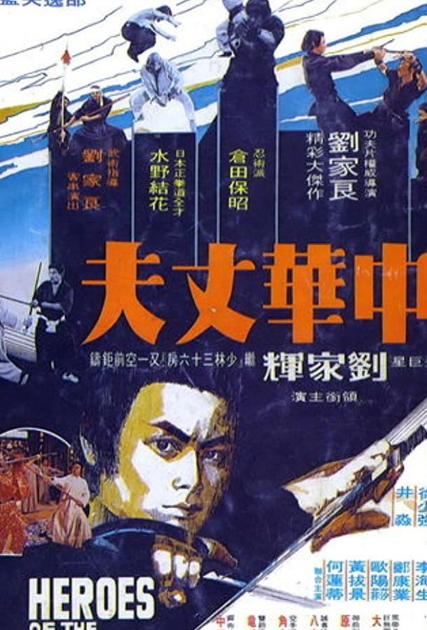 Постер к Шаолинь вызывает ниндзя (1978)