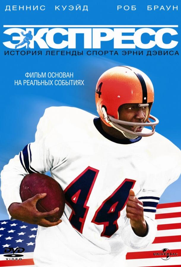 Постер к Экспресс: История легенды спорта Эрни Дэвиса (2008)