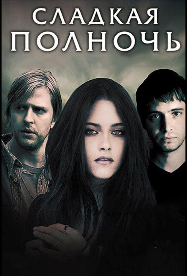 Постер к Сладкая полночь (2007)