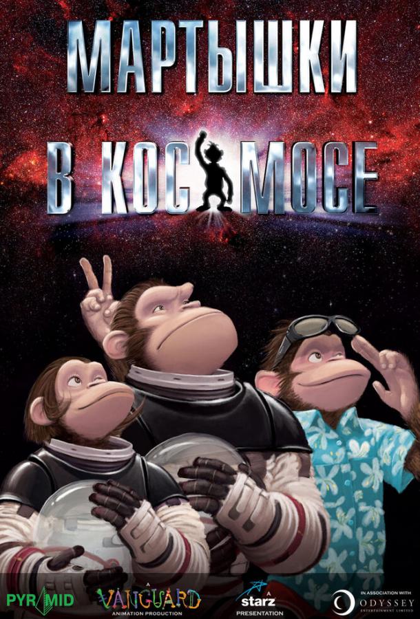 Постер к Мартышки в космосе (2008)