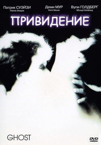 Постер к Привидение (1990)