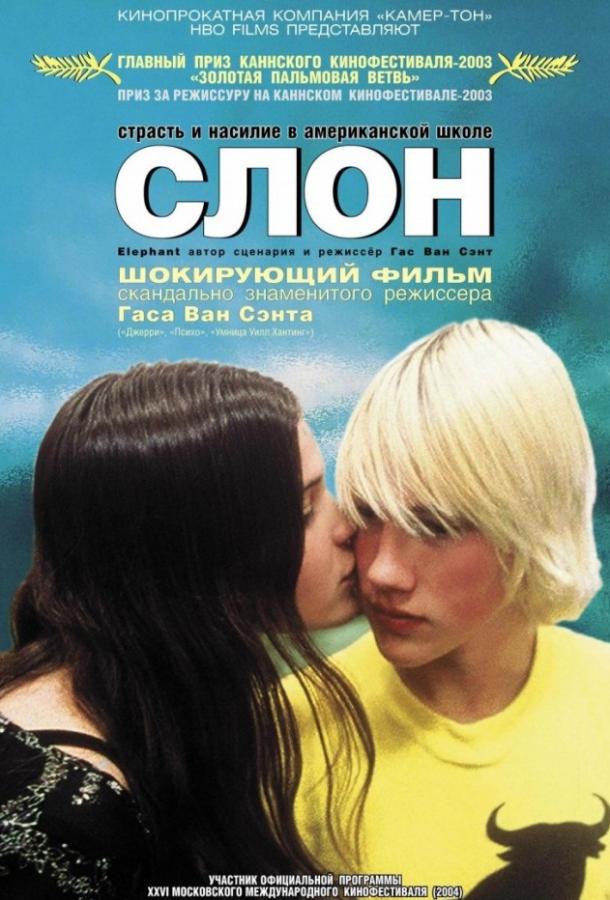 Постер к Слон (2003)