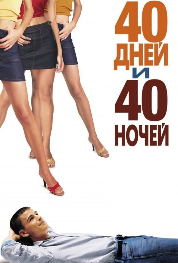 Постер к 40 дней и 40 ночей (2002)