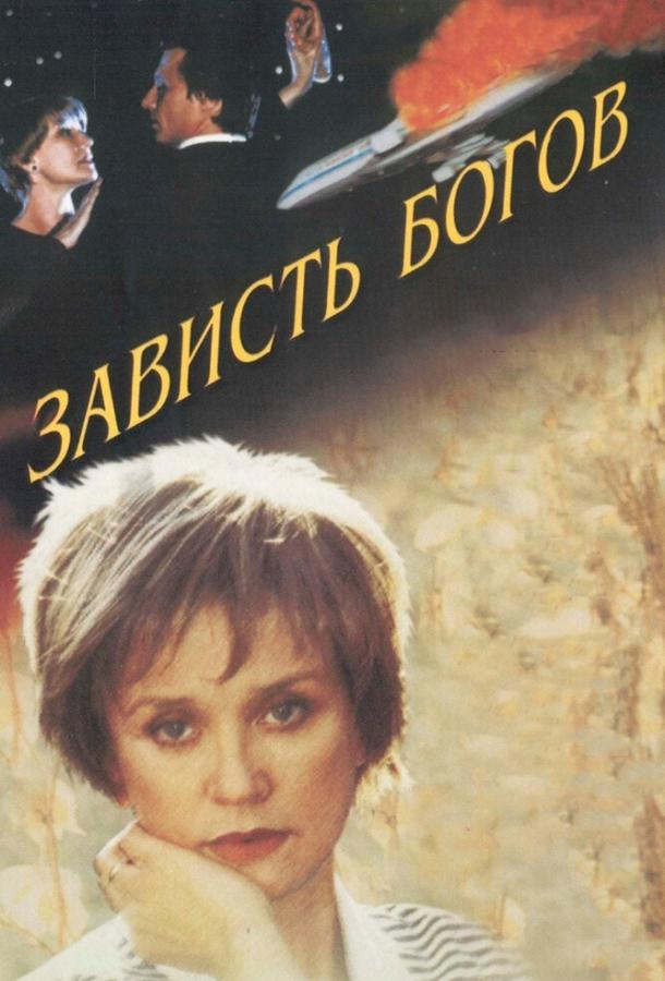 Постер к Зависть богов (2000)