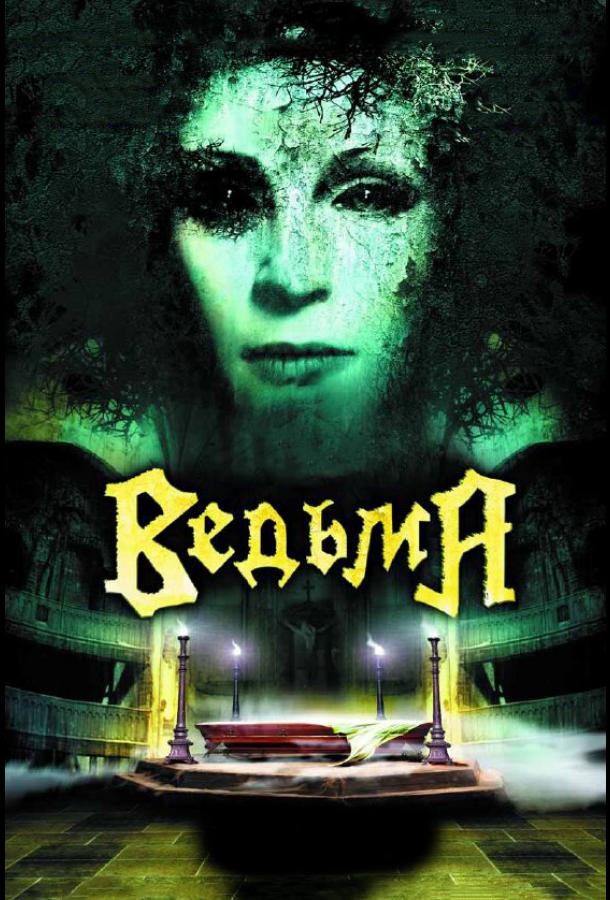 Постер к Ведьма (2006)
