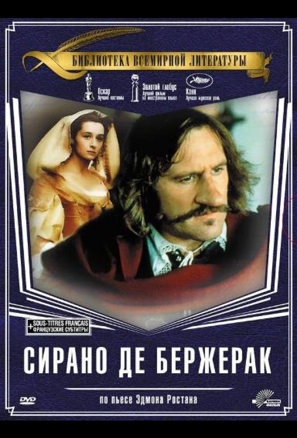 Постер к Сирано де Бержерак (1990)