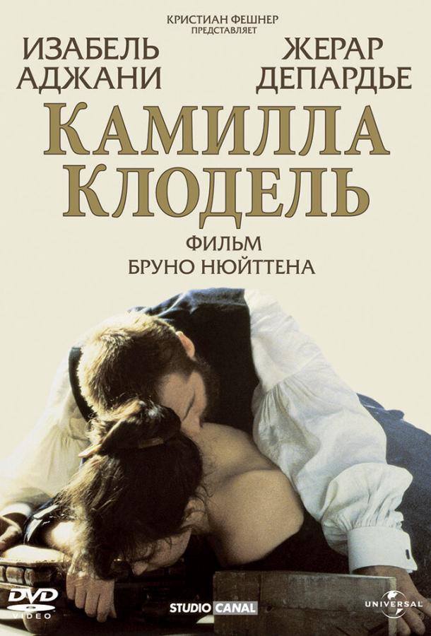 Постер к Камилла Клодель (1988)