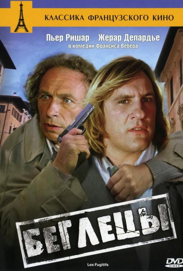 Постер к Беглецы (1986)