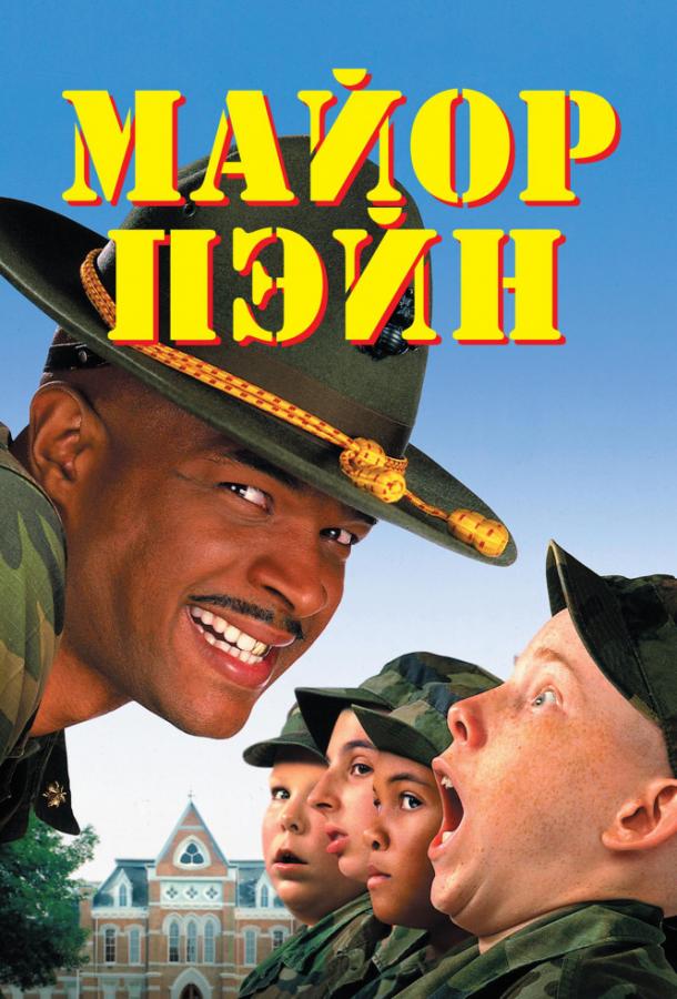 Постер к Майор Пэйн (1995)