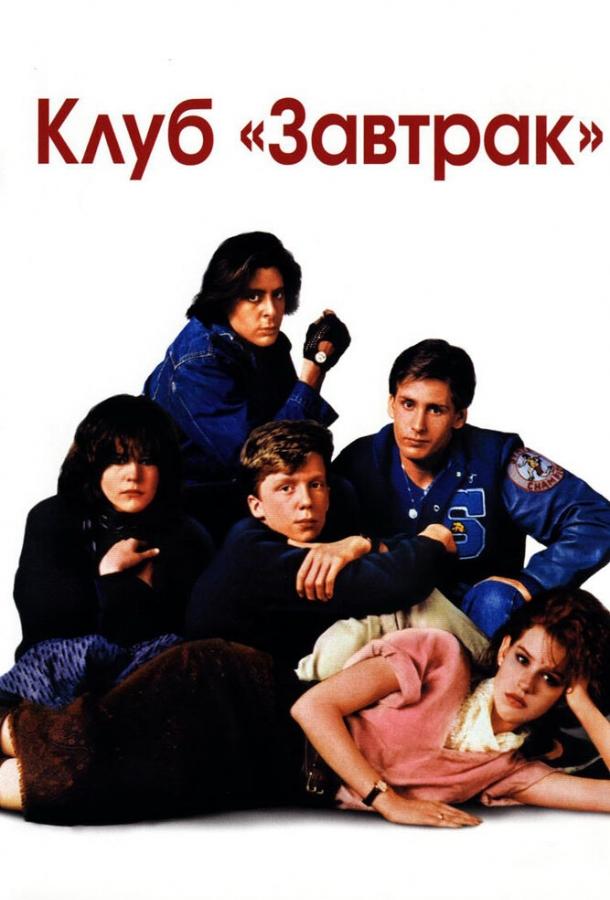 Постер к Клуб «Завтрак» (1985)