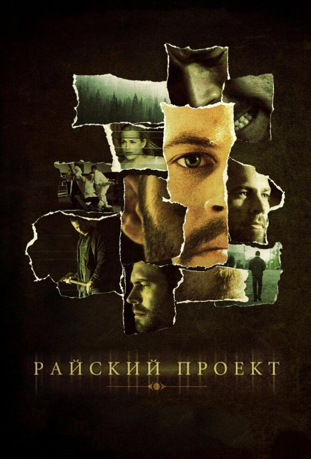 Постер к Райский проект (2008)