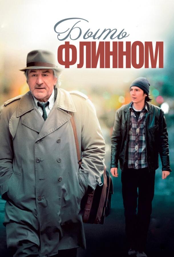 Постер к Быть Флинном (2011)
