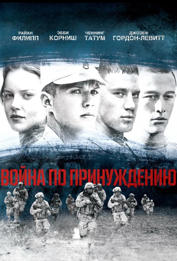 Постер к Война по принуждению (2008)