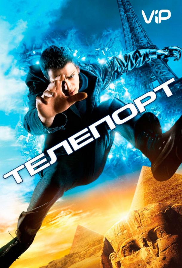 Постер к Телепорт (2008)