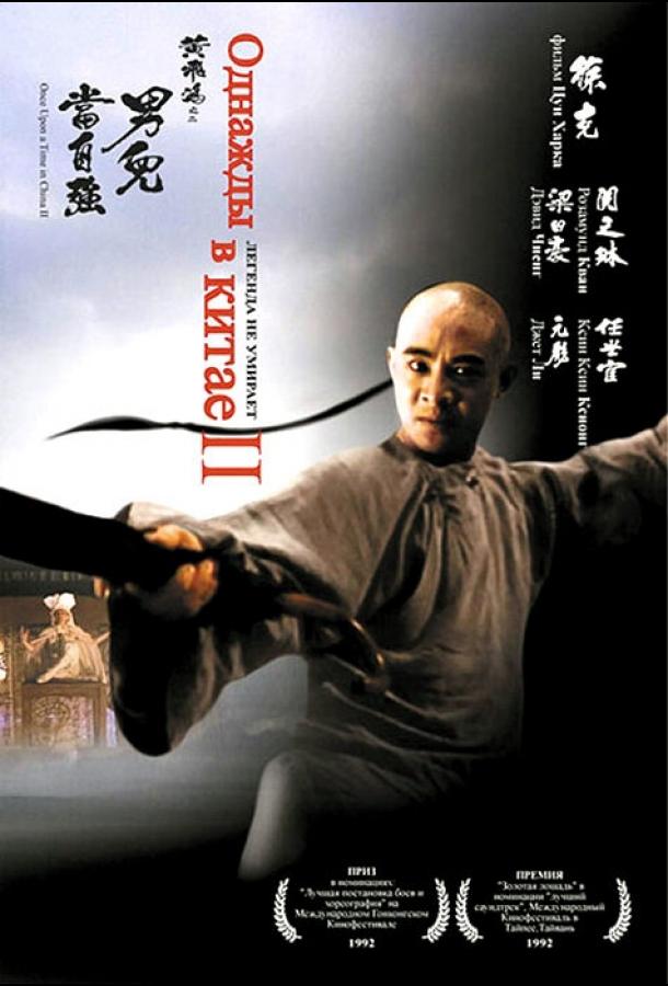 Постер к Однажды в Китае 2 (1992)