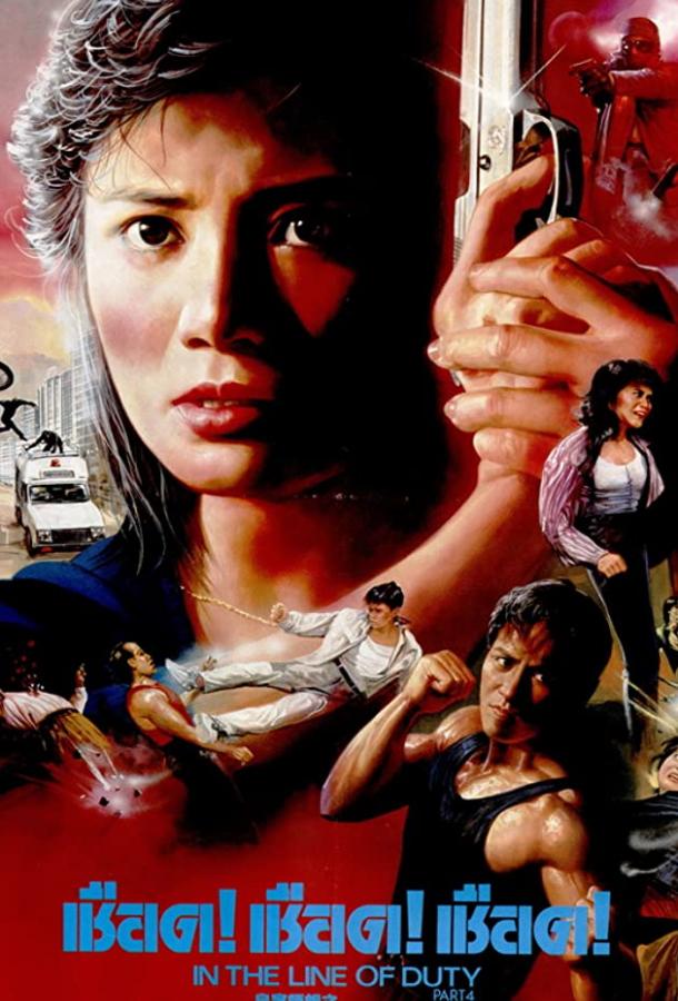 Постер к При исполнении 4: Свидетель (1989)