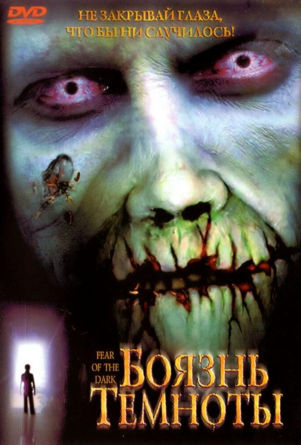 Постер к Боязнь темноты (2003)