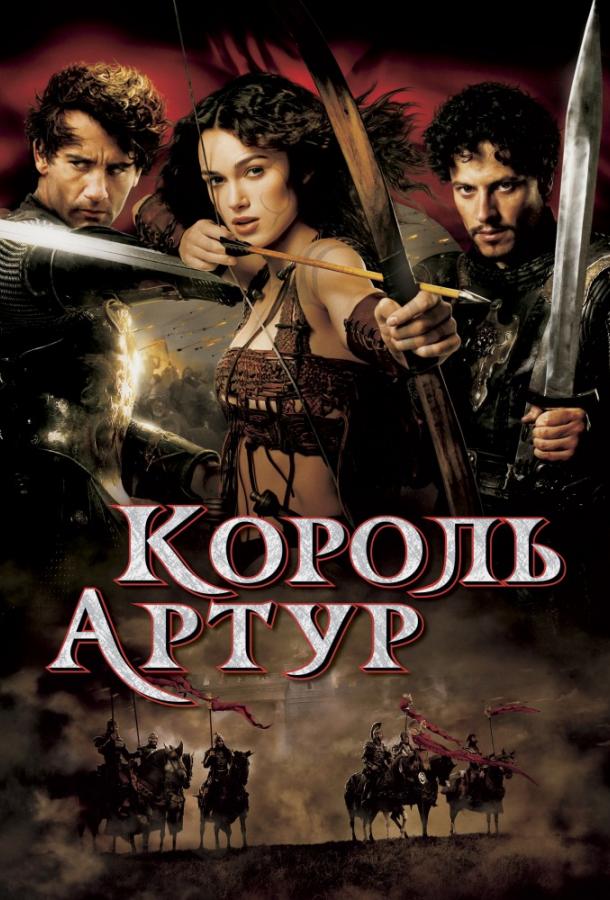 Постер к Король Артур (2004)