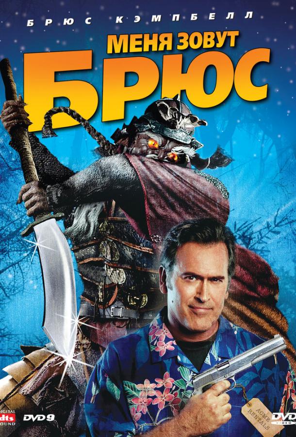 Постер к Меня зовут Брюс (2007)