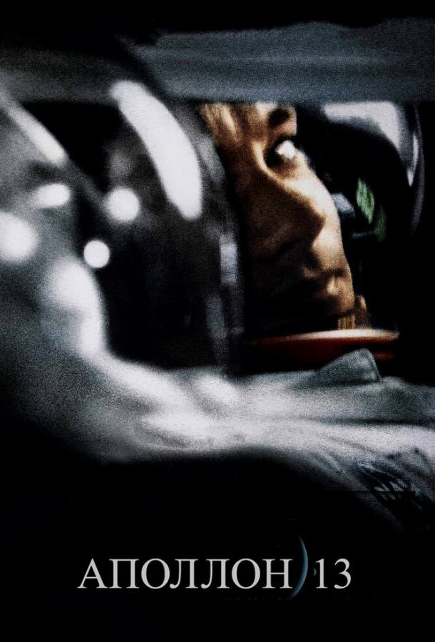 Постер к Аполлон 13 (1995)