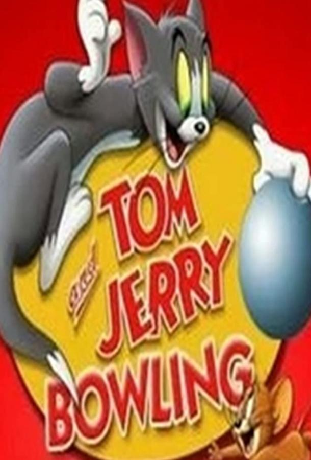 Постер к Кот играет в боулинг (1942)