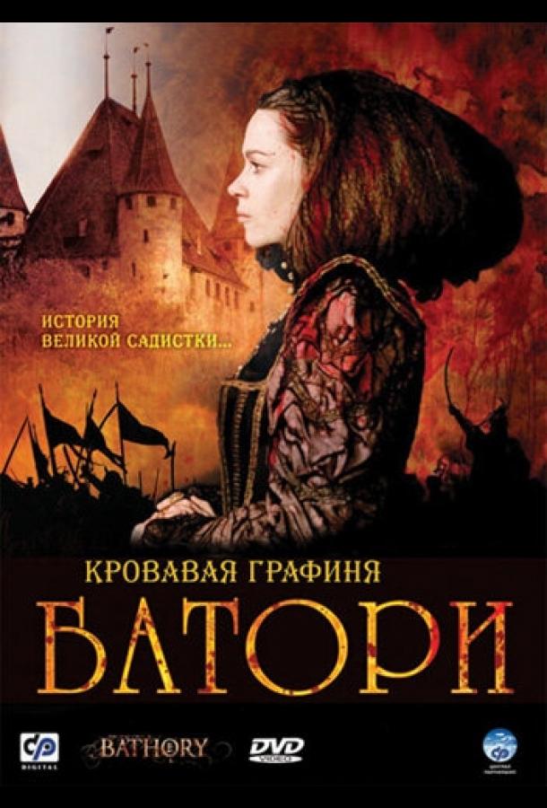 Постер к Кровавая графиня – Батори (2008)