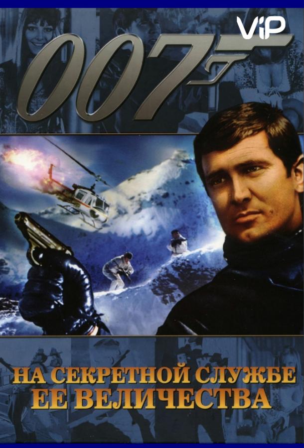 Постер к На секретной службе Ее Величества (1969)