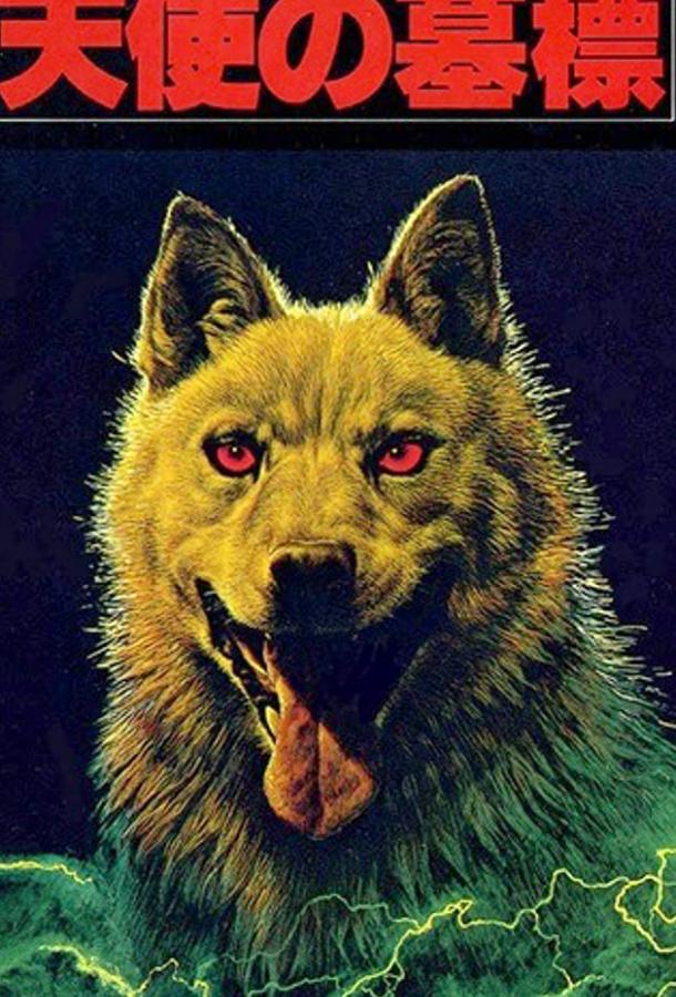 Постер к Горо (1979)
